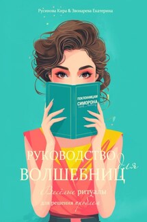 Руководство для волшебниц - Кира Русинова, Екатерина Звонарева