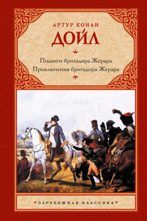 Подвиги бригадира Жерара. Приключения бригадира Жерара (сборник) - Артур Дойл