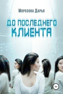 До последнего клиента - Дарья Морозова