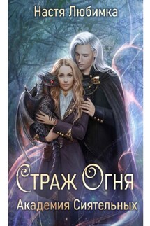 Страж огня. Академия сиятельных - Настя Любимка