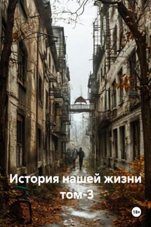 История нашей жизни том-3 - Александр Черевков