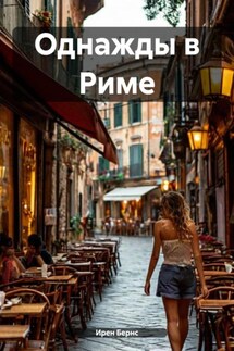 Однажды в Риме - Ирен Бернс
