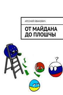 От Майдана до Плошчы - Арсений Иванович