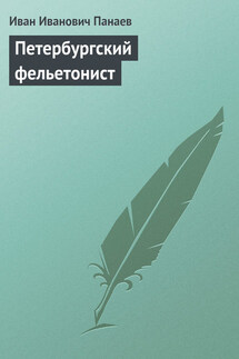 Петербургский фельетонист - Иван Панаев
