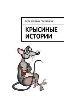 Крысиные истории - Вера Григорьева