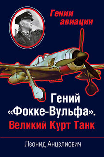 Гений «Фокке-Вульфа». Великий Курт Танк - Леонид Анцелиович
