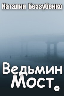 Ведьмин мост - Наталия Беззубенко