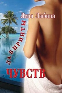 Лабиринты чувств - Лена Любина