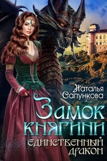 Единственный дракон. Замок княгини - Наталья Сапункова