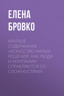 Краткое содержание «Искусство малых решений. Как люди и компании справляются со сложностями» - Елена Бровко