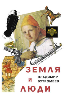 Земля и люди - Владимир Бутромеев
