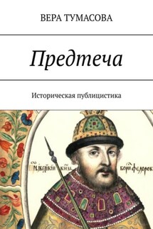 Предтеча - Вера Тумасова