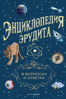 Энциклопедия эрудита. В вопросах и ответах - Анатолий Кондрашов