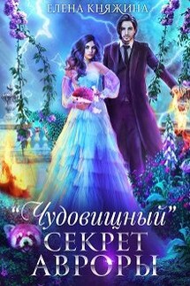 "Чудовищный" секрет Авроры, или Магистра не дразнить! - Елена Княжина