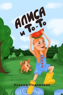 Алиса и То-То - Ксения Подъячева