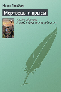Мертвецы и крысы - Мария Гинзбург