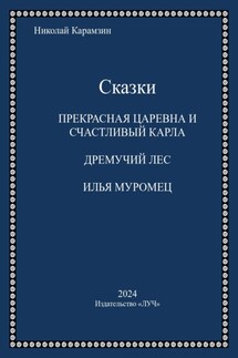 Сказки - Николай Карамзин