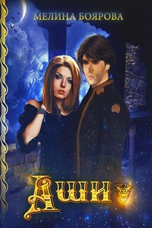 Аши - Мелина Боярова