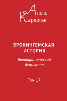 Брокингемская история. Том 17 - Алекс Кардиган