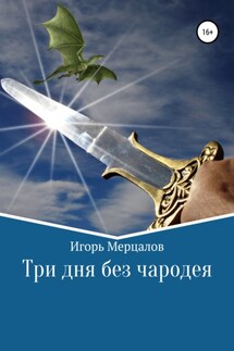 Три дня без чародея - Игорь Мерцалов