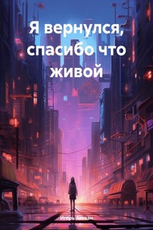 Я вернулся, спасибо что живой - Игорь Акеван