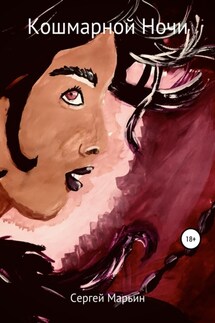 Кошмарной ночи - Сергей Марьин