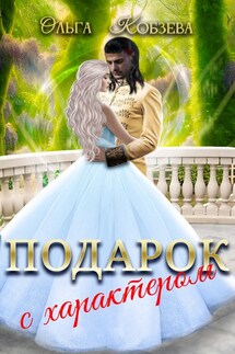 Подарок с характером. - Ольга_Кобзева