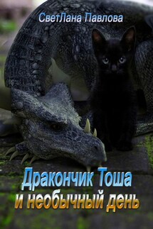 Дракончик Тоша и необычный день. Часть 2 - СветЛана Павлова