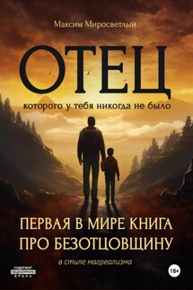 Отец, которого у тебя никогда не было - Максим Миросветлый