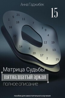 Матрица Судьбы. Пятнадцатый аркан. Полное описание - Анна Гаджибек