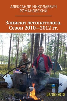 Записки лесопатолога. Сезон 2010—2012 гг. - Александр Романовский