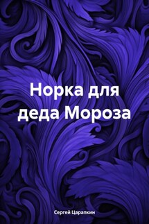 Норка для деда Мороза