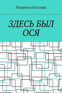 Здесь был Ося - Людмила Козлова