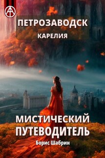 Петрозаводск. Карелия. Мистический путеводитель - Борис Шабрин