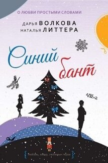 Синий бант - Дарья Волкова