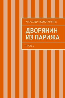 Дворянин из Парижа - Александр Подмосковных