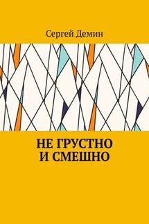 Не грустно и смешно - Сергей Демин