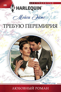 Требую перемирия - Мейси Ейтс
