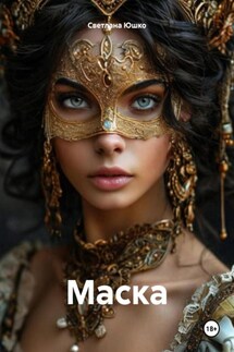 Маска - Светлана Юшко