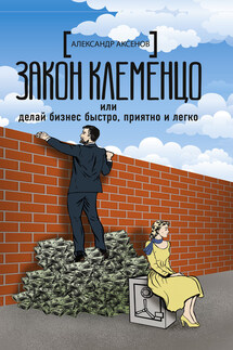 Закон Клеменцо, или Делай бизнес быстро, приятно и легко - Александр Аксёнов