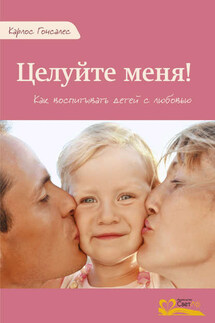 Целуйте меня! - Карлос Гонсалес