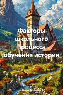 Факторы школьного процесса обучения истории - Андрей Тихомиров