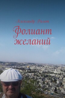 Фолиант желаний - Александр Ралот