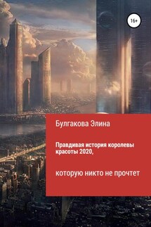 Правдивая история королевы красоты 2020, которую никто не прочтет - Элина Булгакова