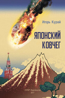 Японский ковчег - Игорь Курай