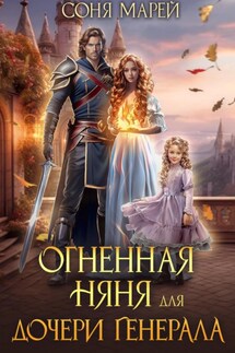 Огненная няня для дочери генерала - Соня Марей