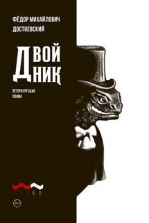 Двойник - Федор Достоевский