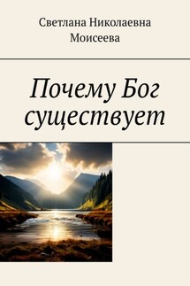 Почему Бог существует - Светлана Моисеева
