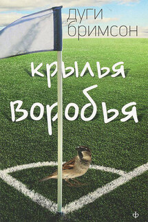 Крылья воробья - Дуги Бримсон