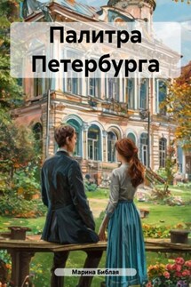 Палитра Петербурга - Марина Библая